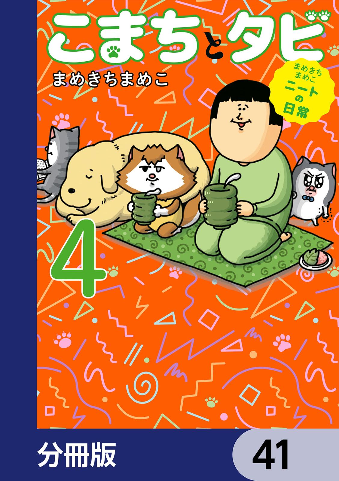 まめきちまめこニートの日常 こまちとタビ【分冊版】　41