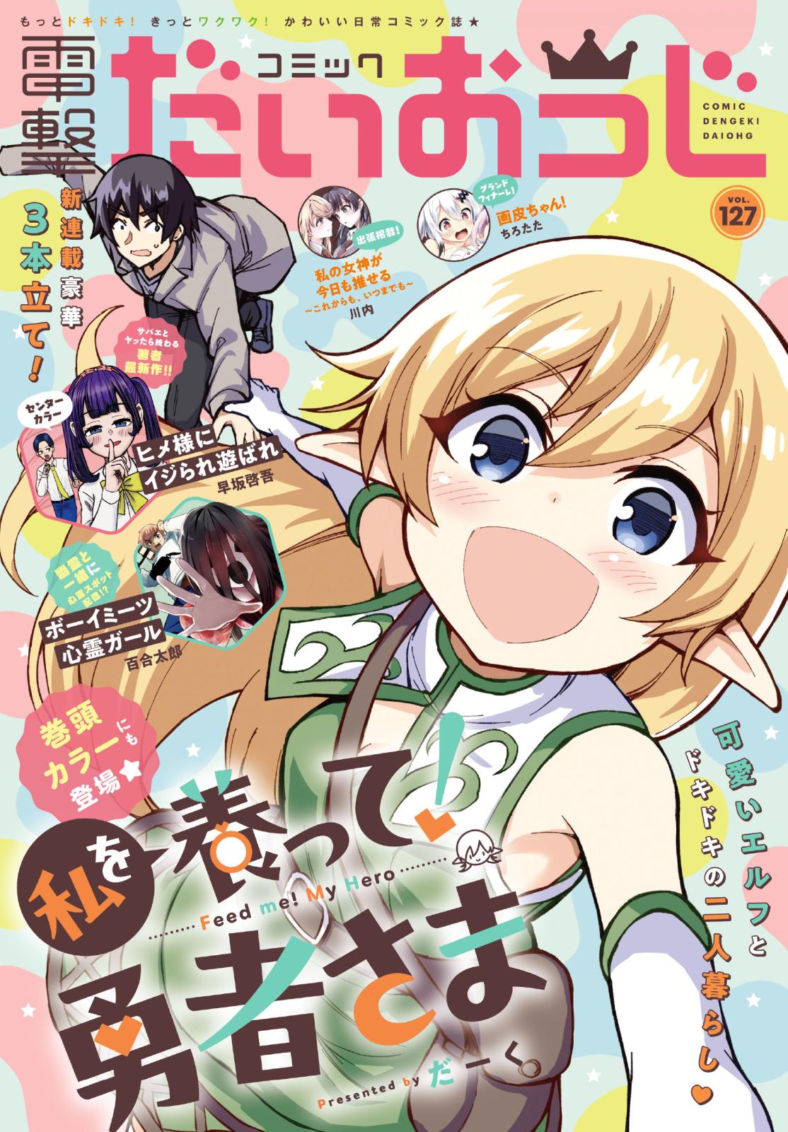 【電子版】月刊コミック 電撃大王 2024年5月号増刊 コミック電撃だいおうじ VOL.127