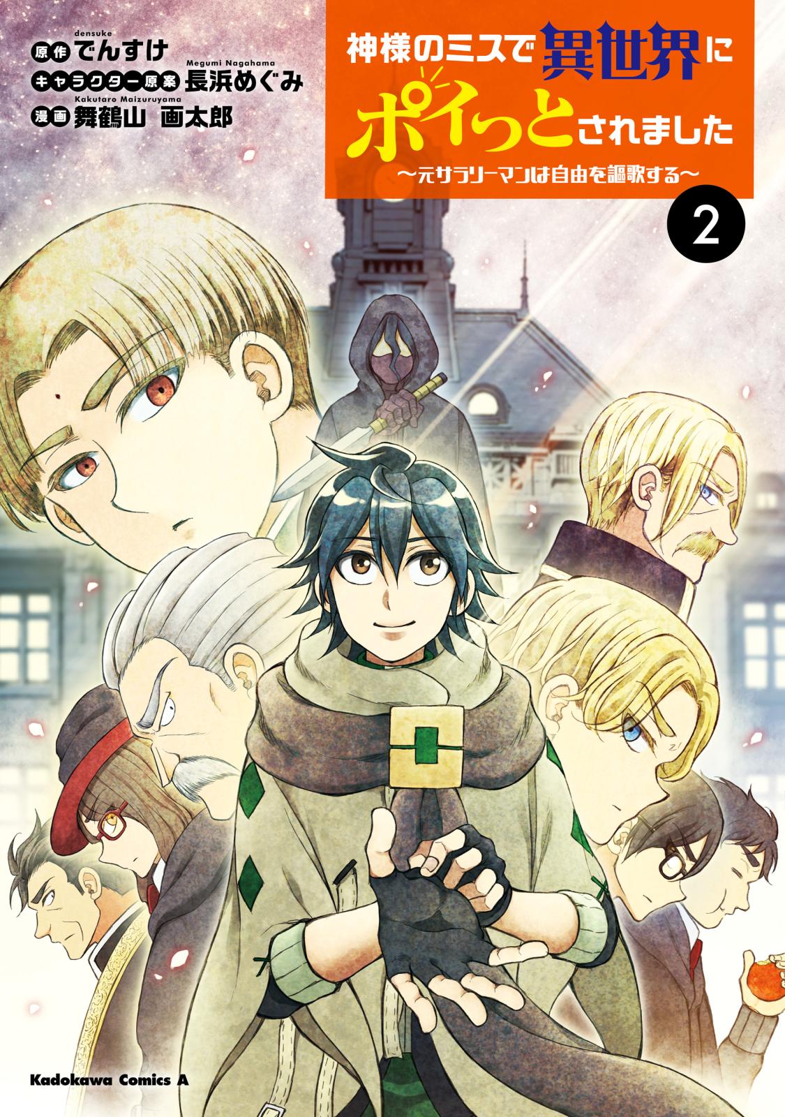 神様のミスで異世界にポイっとされました　～元サラリーマンは自由を謳歌する～　（２）