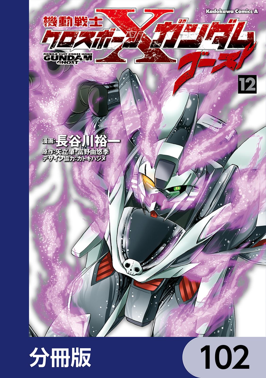 機動戦士クロスボーン・ガンダム ゴースト【分冊版】　102