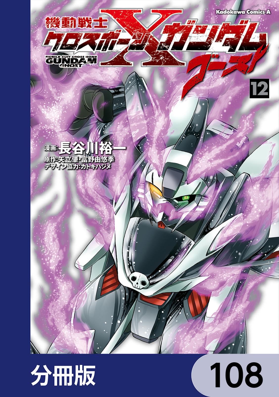 機動戦士クロスボーン・ガンダム ゴースト【分冊版】　108