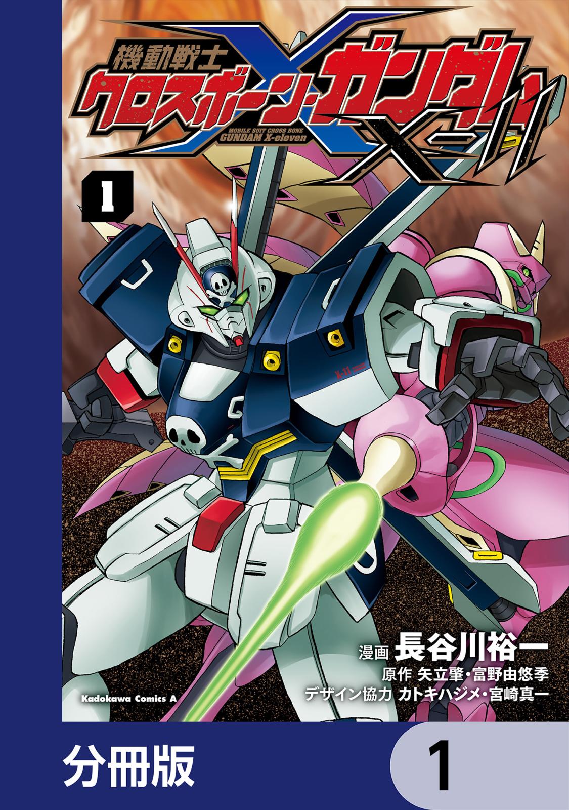 機動戦士クロスボーン・ガンダムX-11【分冊版】　1