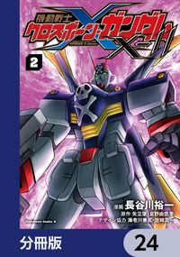 機動戦士クロスボーン・ガンダムX-11【分冊版】