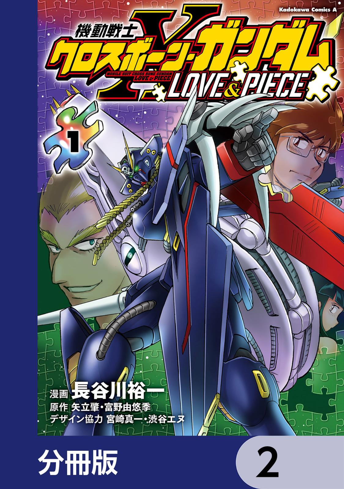 機動戦士クロスボーン・ガンダム LOVE&PIECE【分冊版】　2