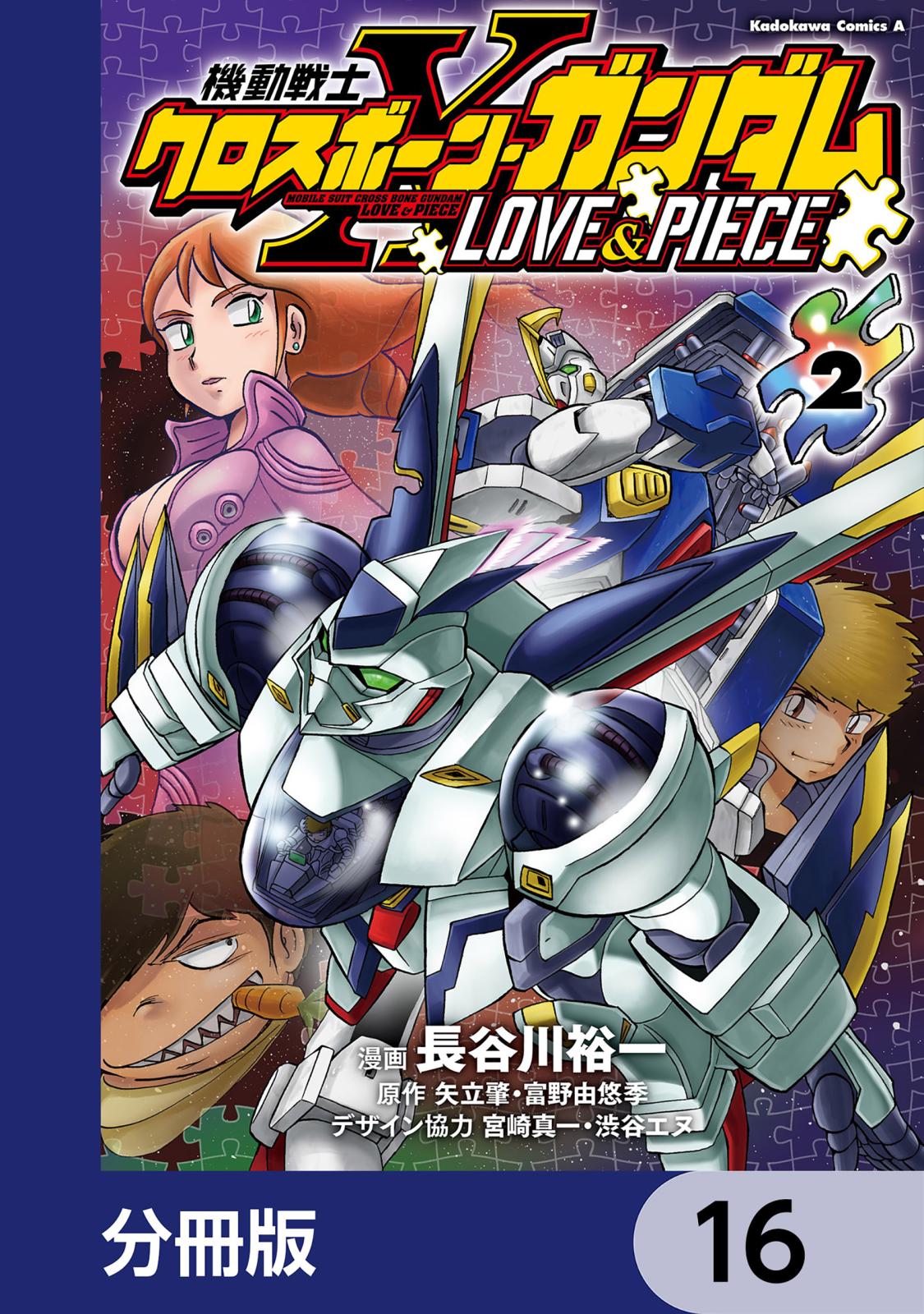 機動戦士クロスボーン・ガンダム LOVE&PIECE【分冊版】　16