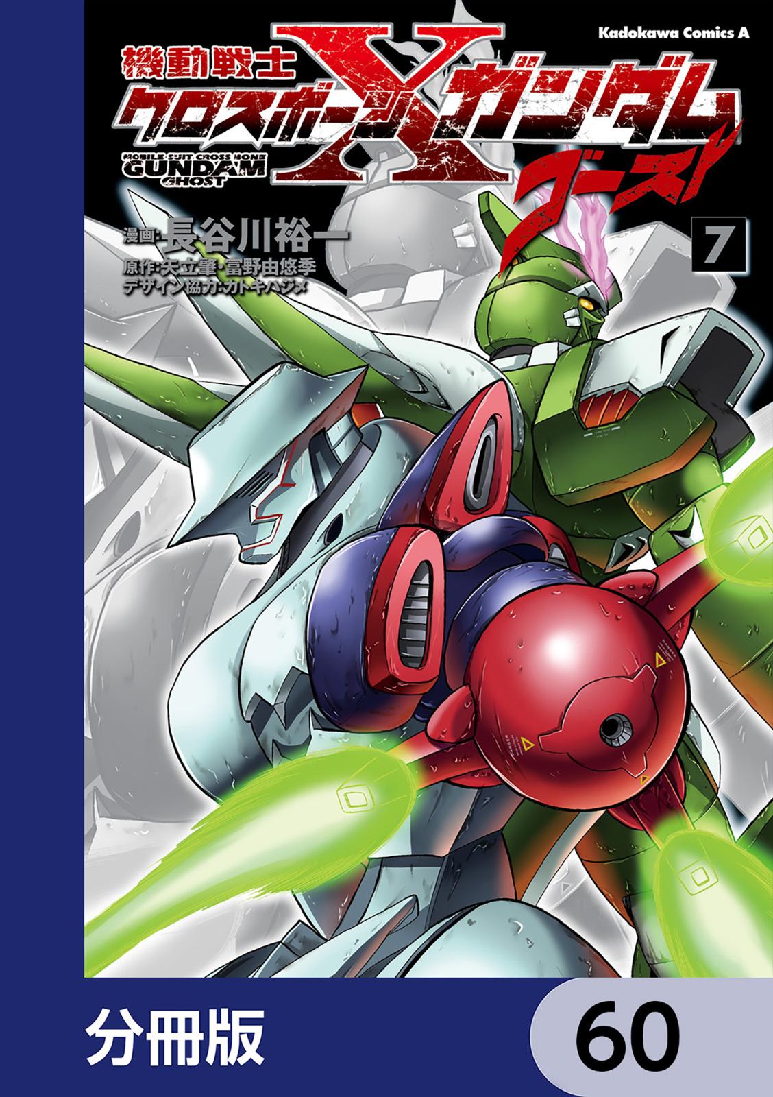 機動戦士クロスボーン・ガンダム ゴースト【分冊版】　60