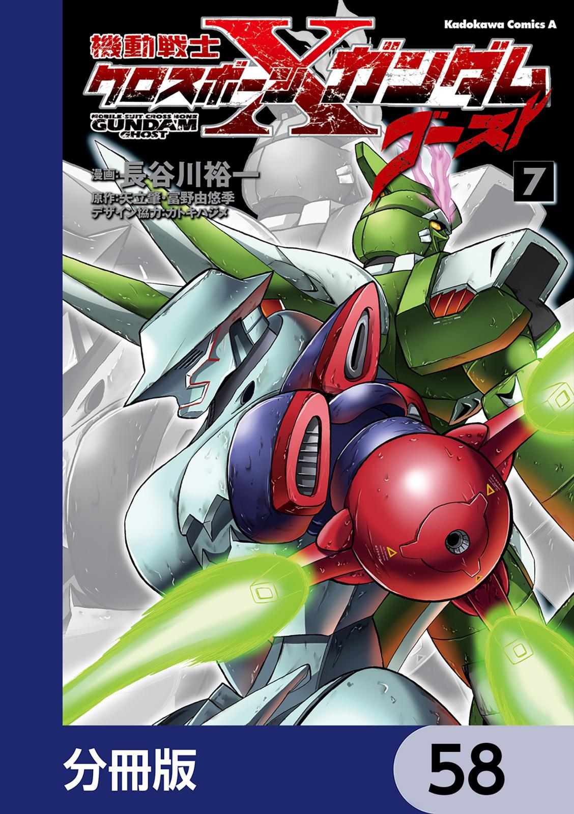 機動戦士クロスボーン・ガンダム ゴースト【分冊版】　58