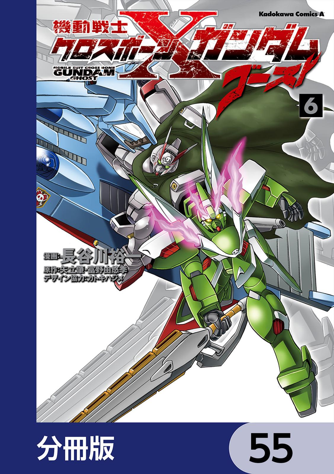 機動戦士クロスボーン・ガンダム ゴースト【分冊版】　55