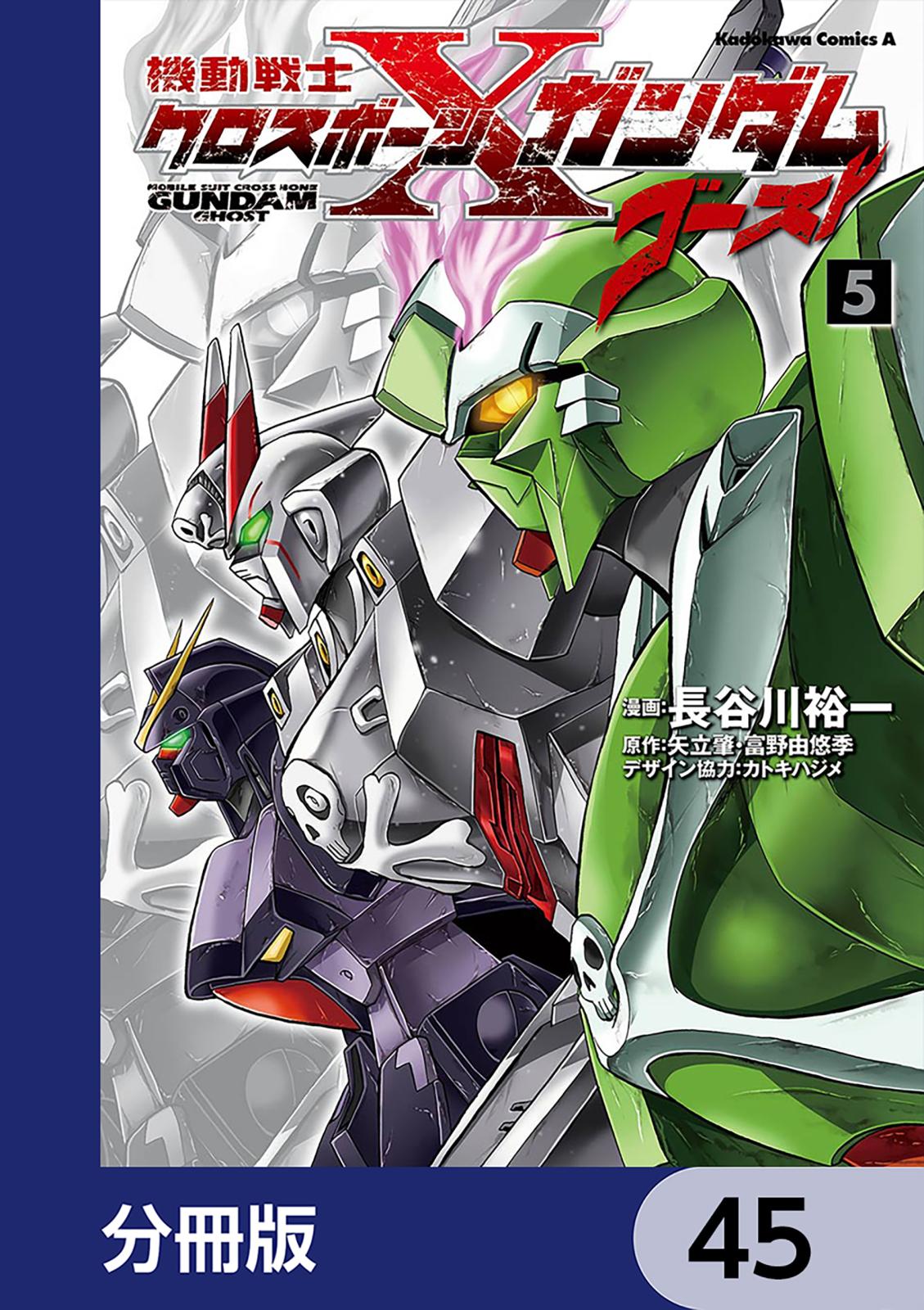 機動戦士クロスボーン・ガンダム ゴースト【分冊版】　45