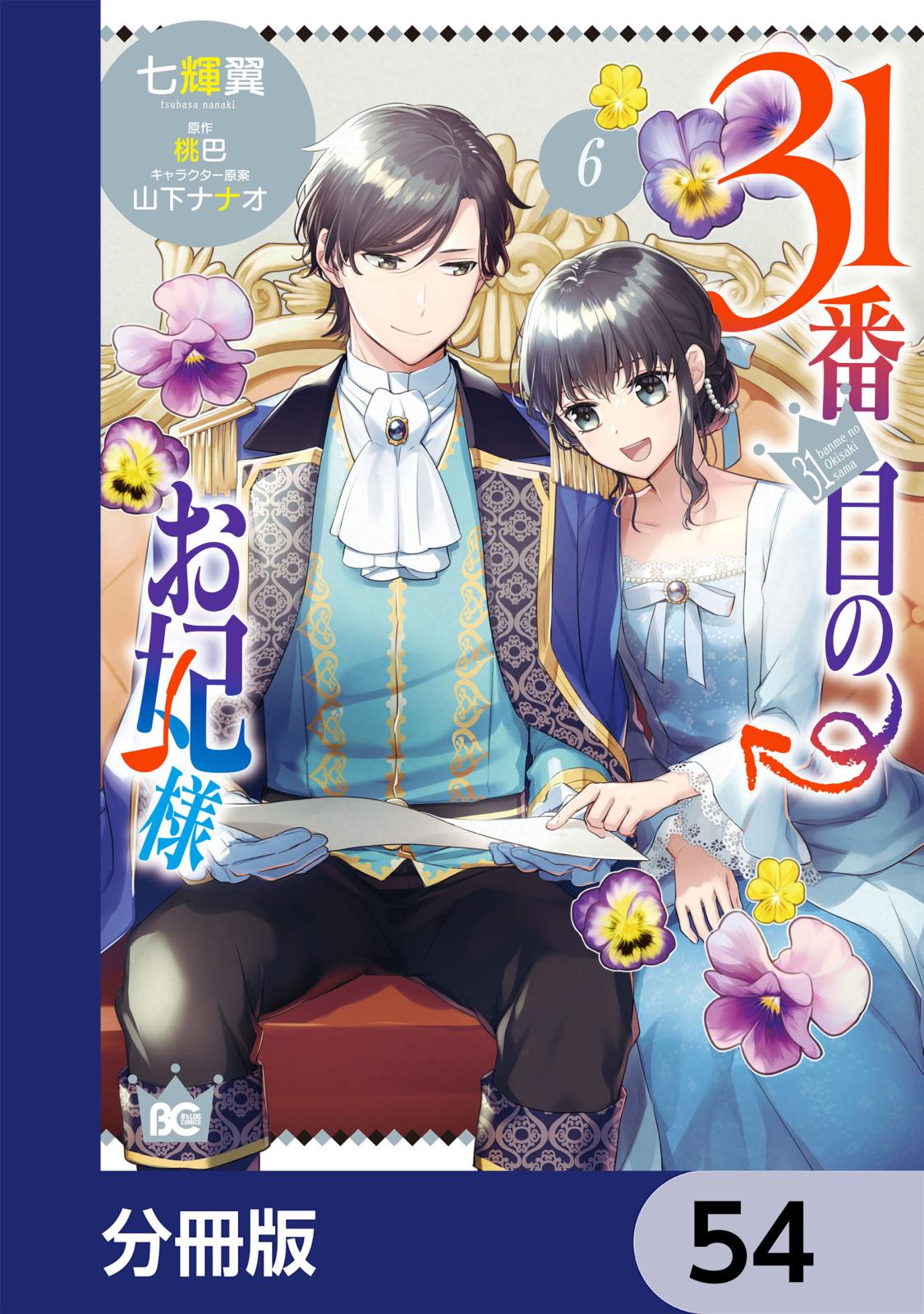 31番目のお妃様【分冊版】　54