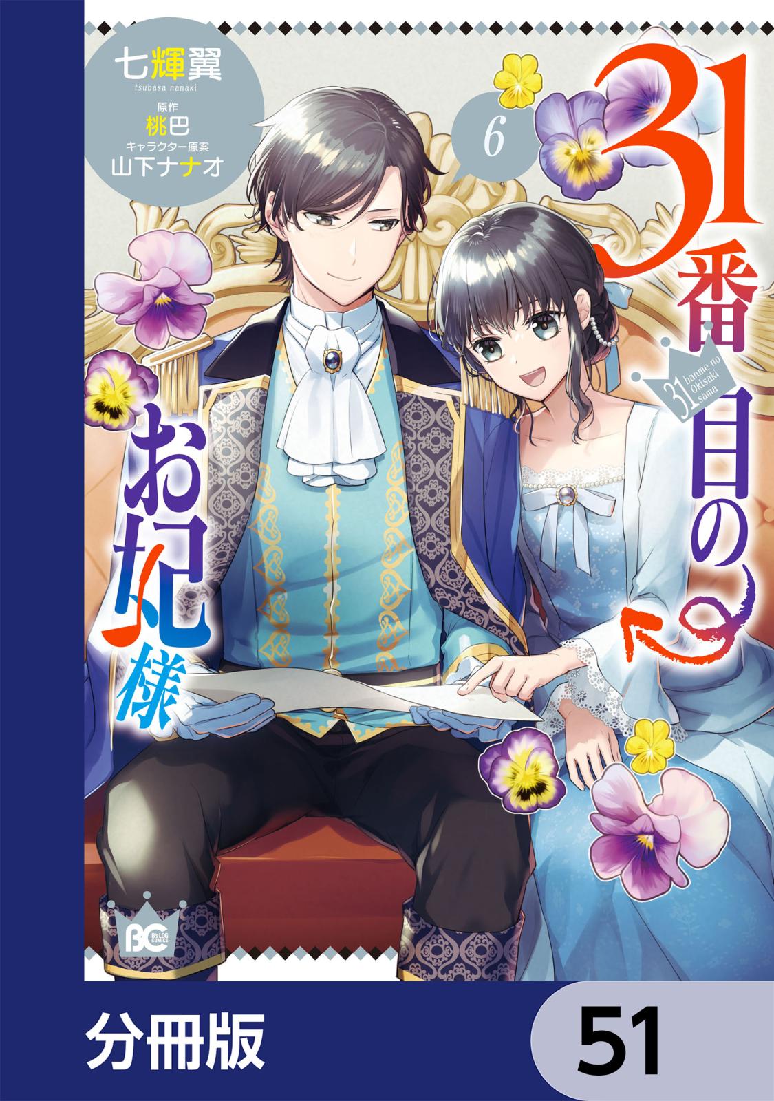 31番目のお妃様【分冊版】　51