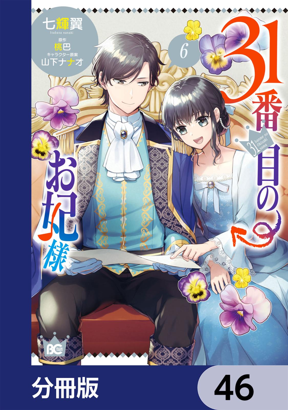 31番目のお妃様【分冊版】　46