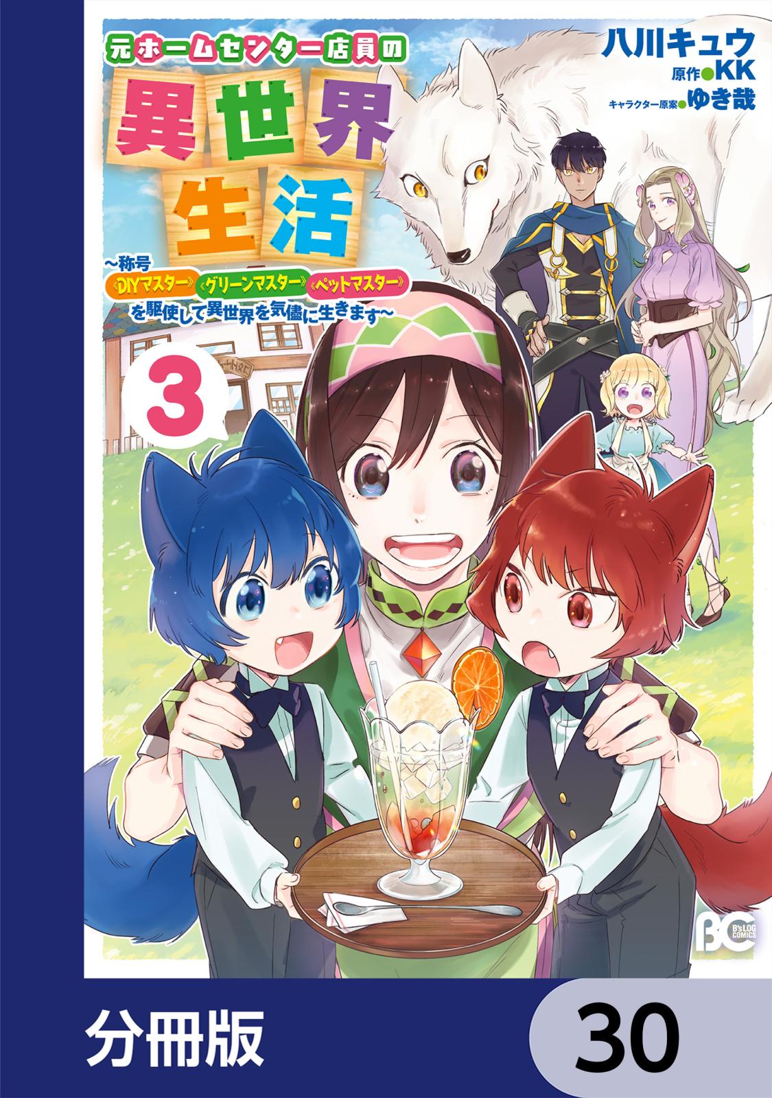 元ホームセンター店員の異世界生活【分冊版】　30