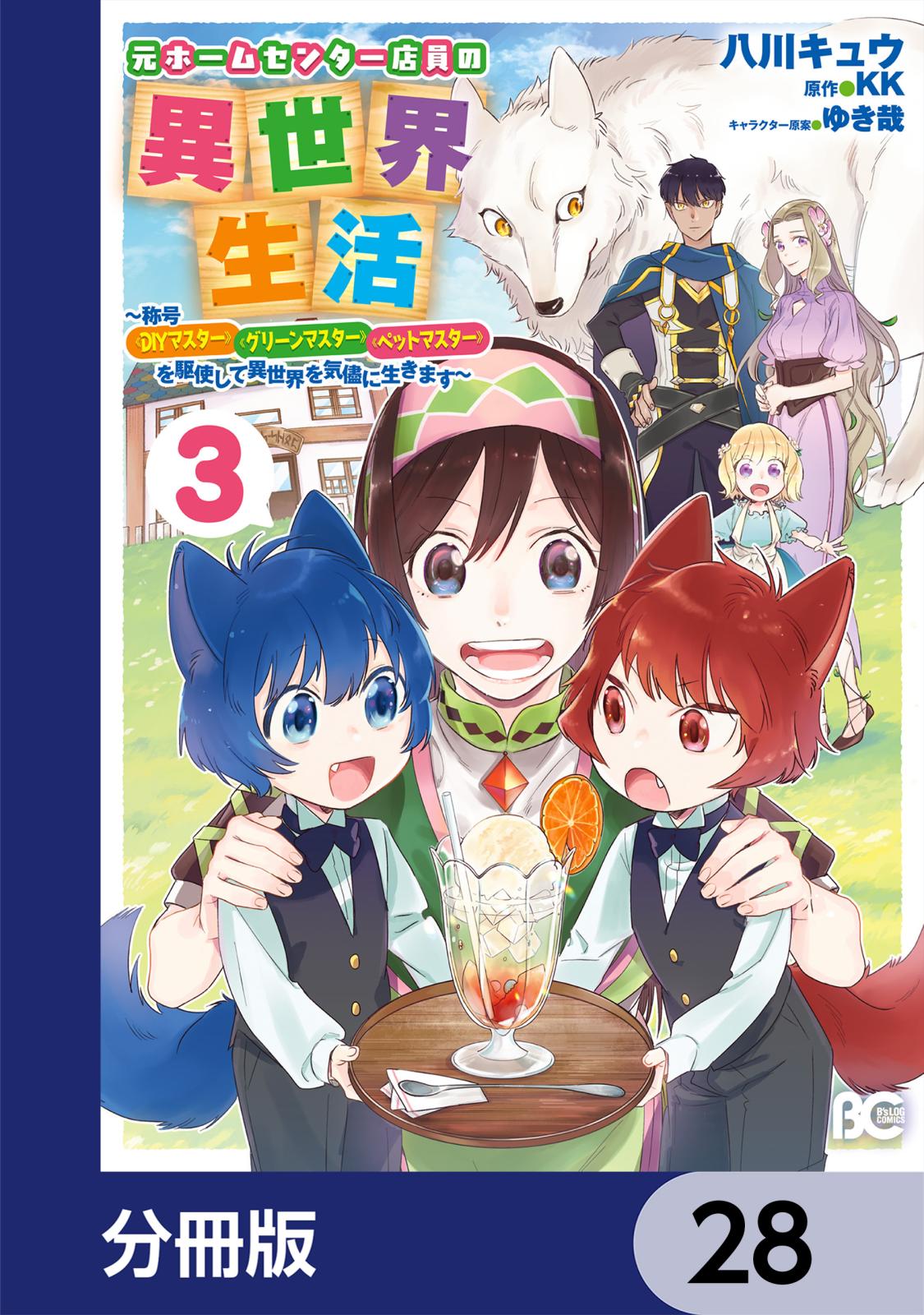 元ホームセンター店員の異世界生活【分冊版】　28