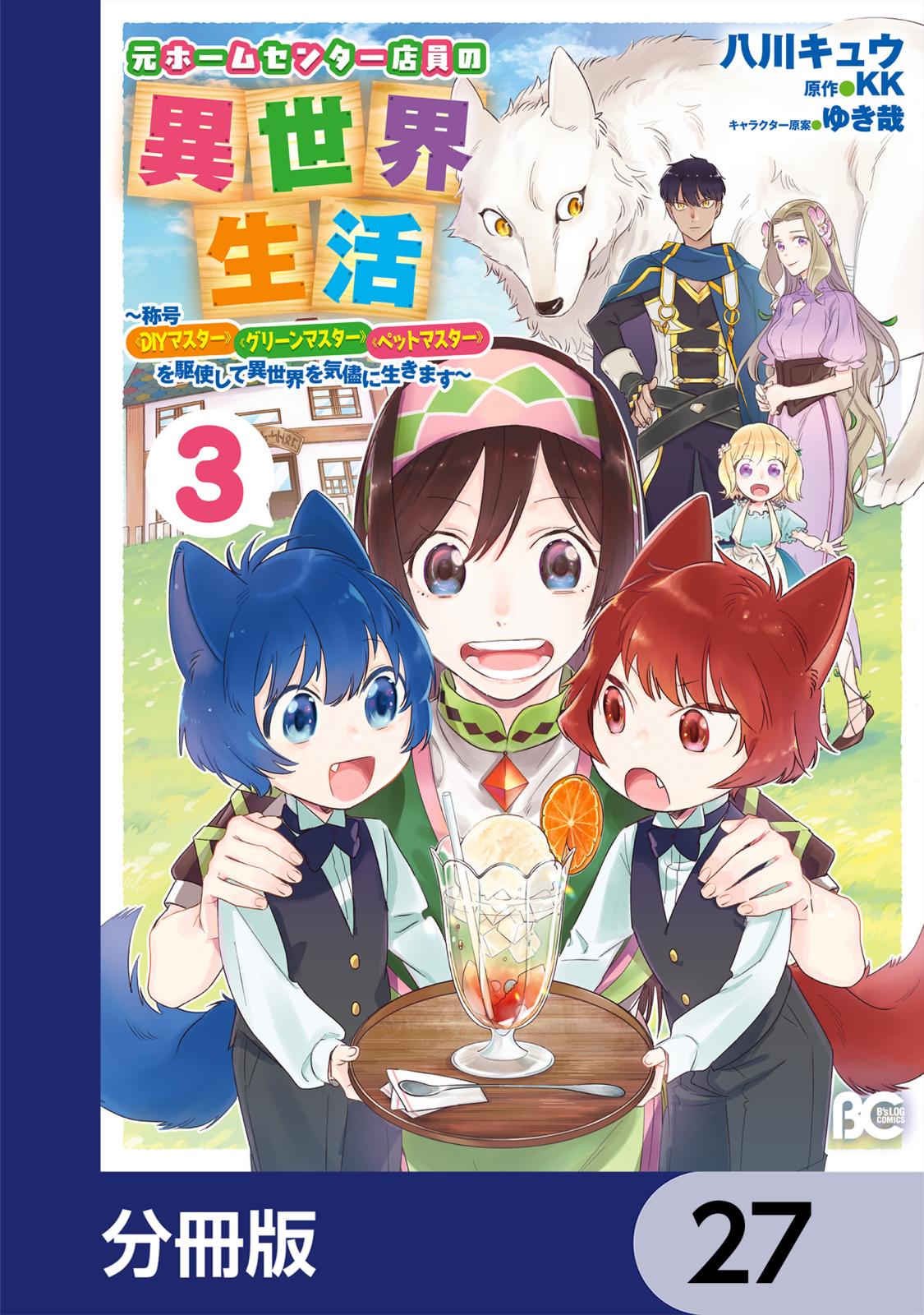 元ホームセンター店員の異世界生活【分冊版】　27