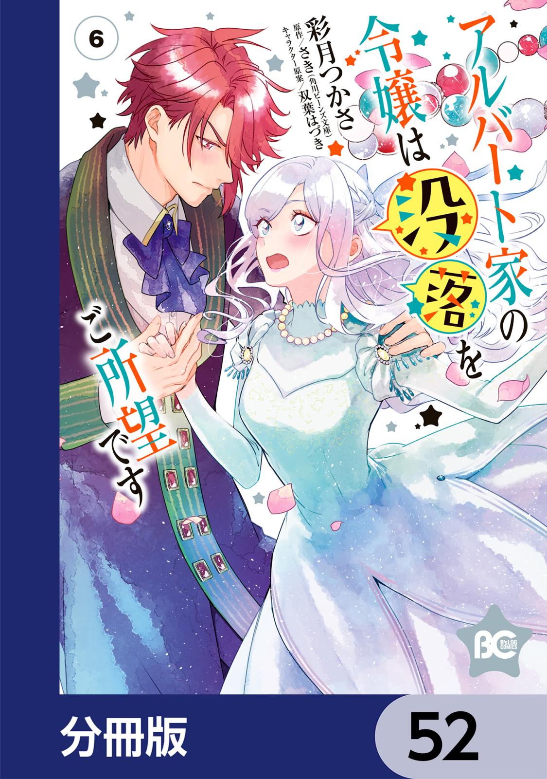 アルバート家の令嬢は没落をご所望です【分冊版】　52