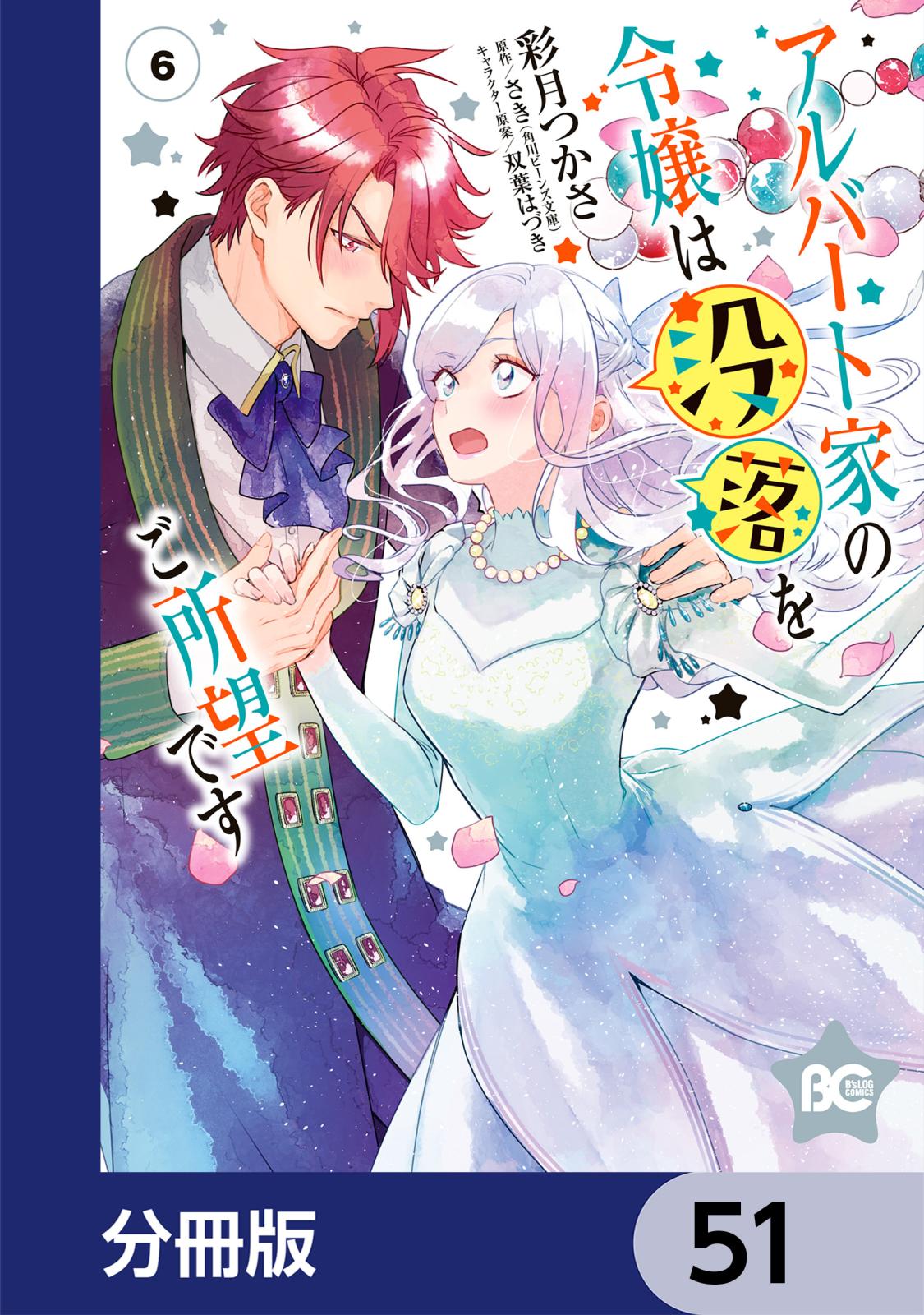 アルバート家の令嬢は没落をご所望です【分冊版】　51