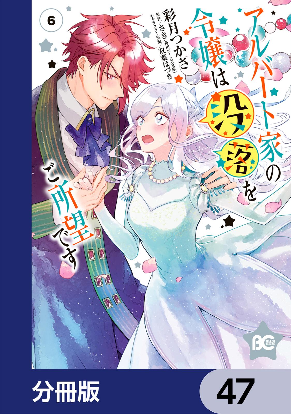 アルバート家の令嬢は没落をご所望です【分冊版】　47