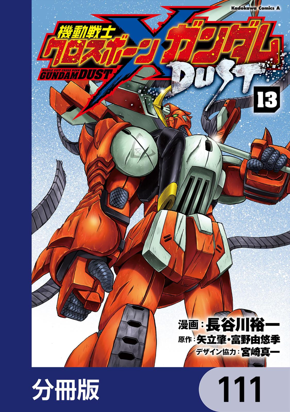 機動戦士クロスボーン・ガンダム DUST【分冊版】　111