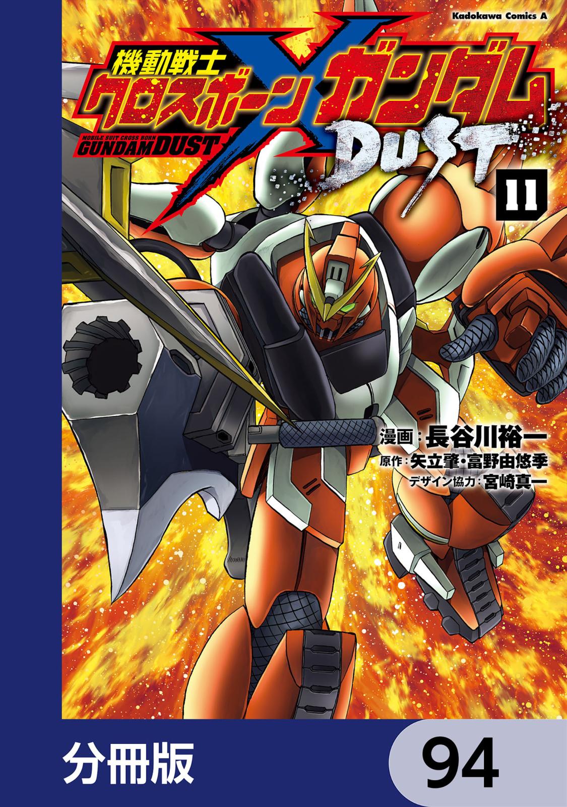 機動戦士クロスボーン・ガンダム DUST【分冊版】　94