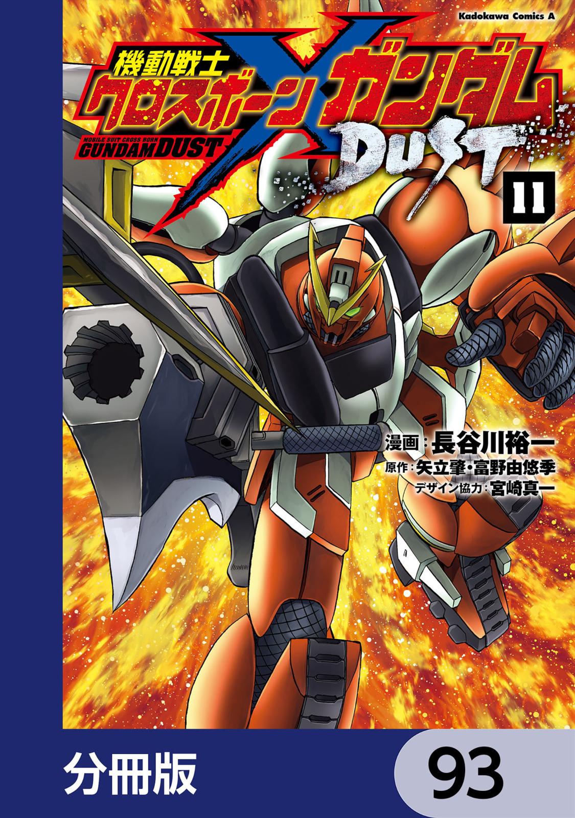 機動戦士クロスボーン・ガンダム DUST【分冊版】　93