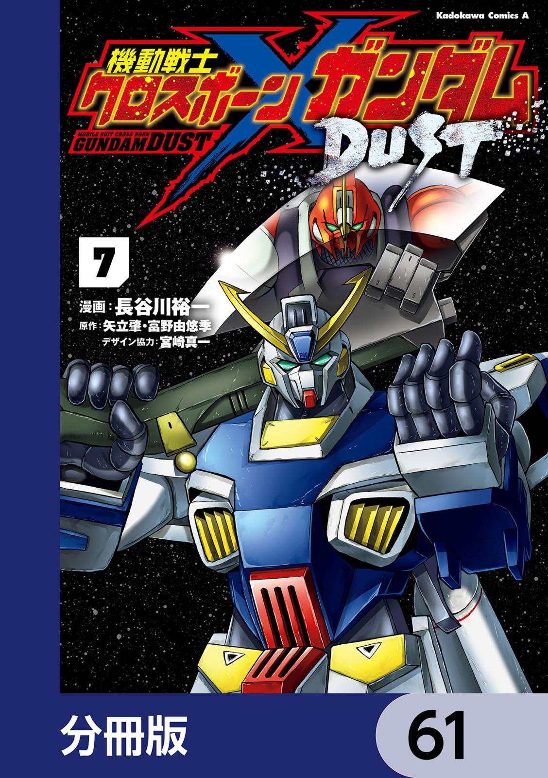 機動戦士クロスボーン・ガンダム DUST【分冊版】　61