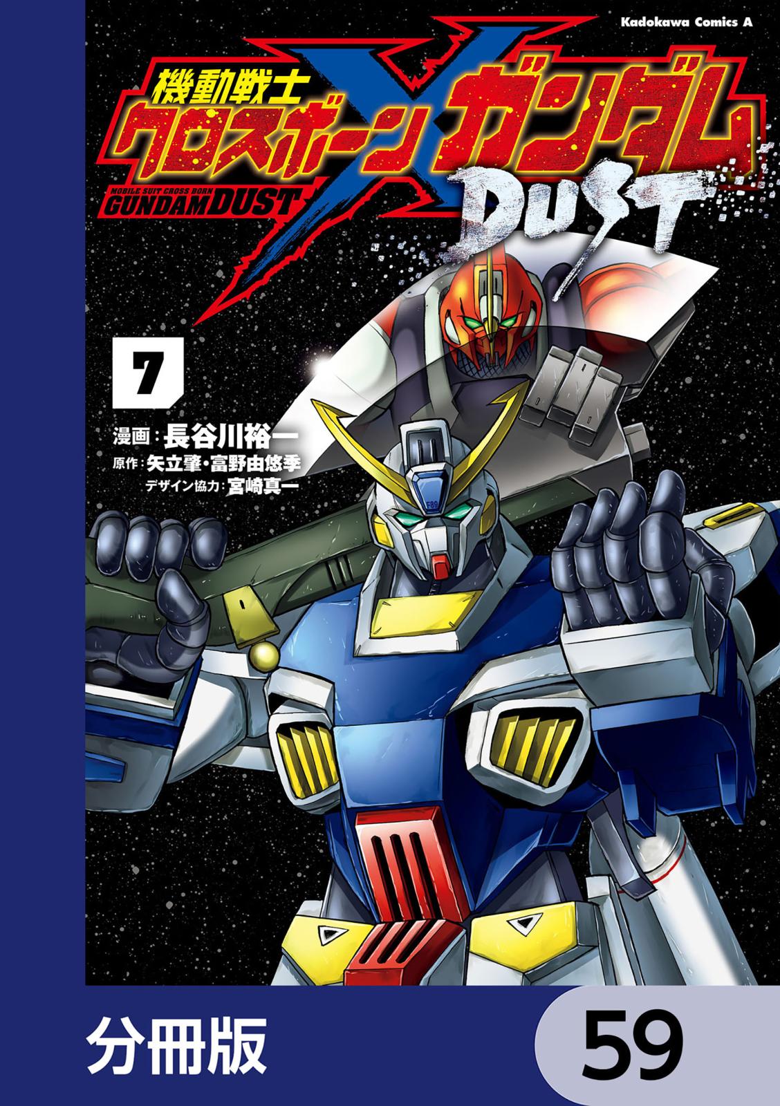 機動戦士クロスボーン・ガンダム DUST【分冊版】　59