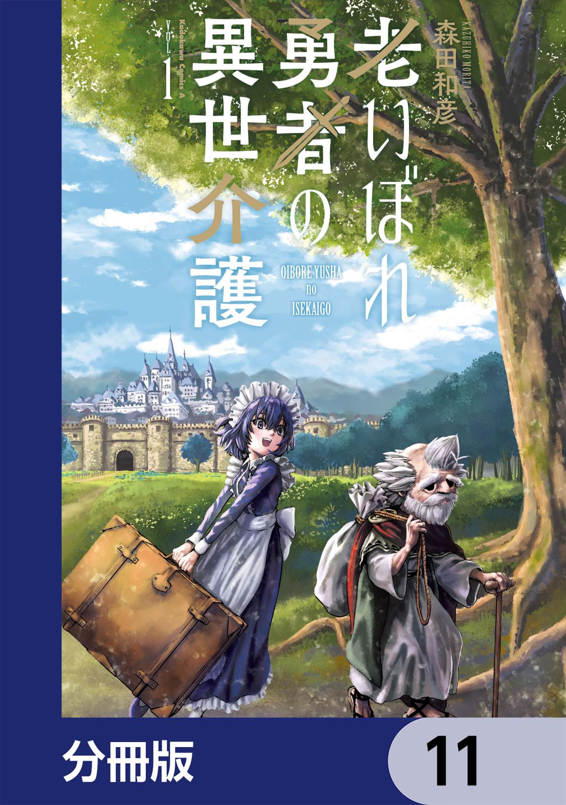 老いぼれ勇者の異世介護【分冊版】　11