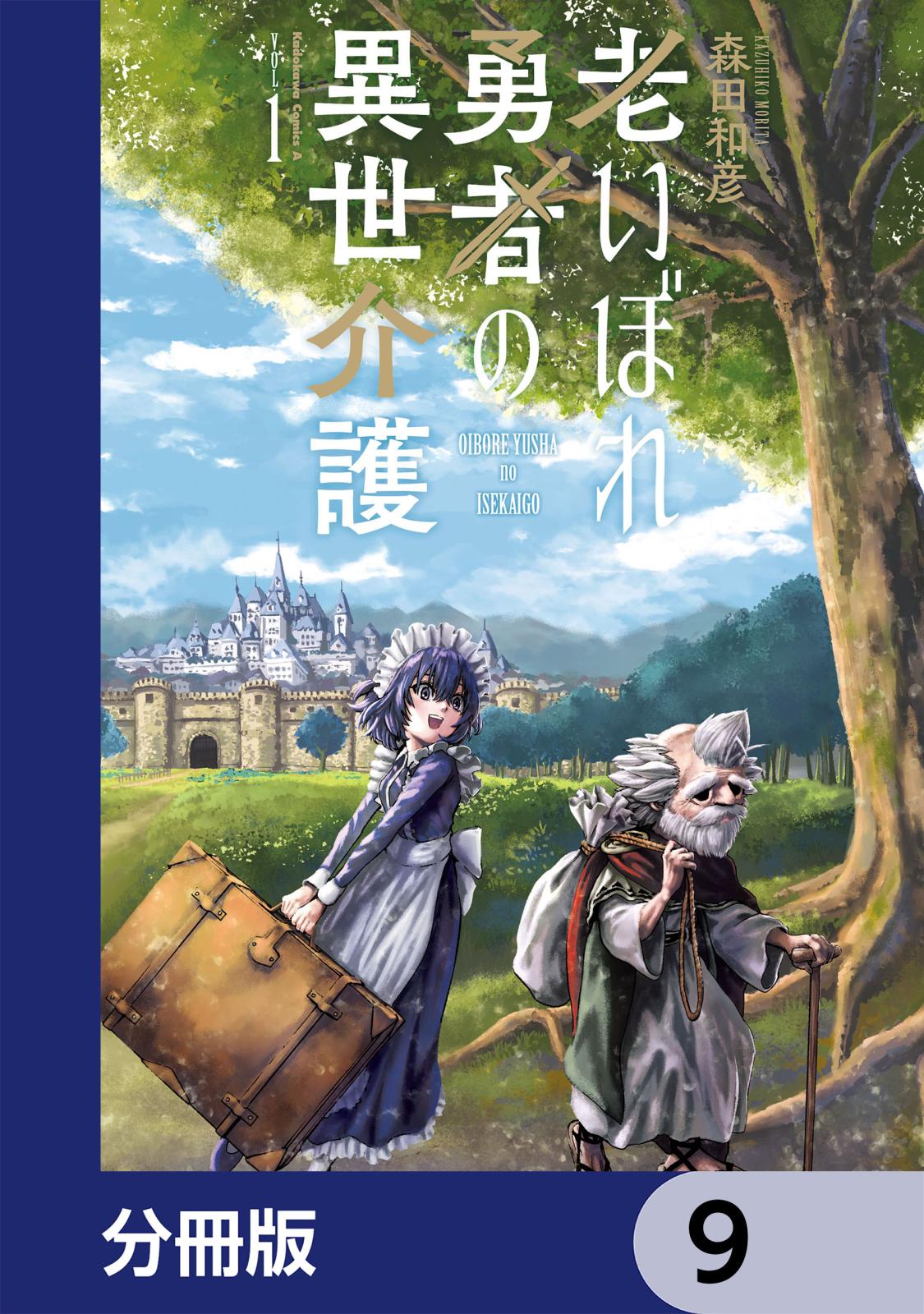 老いぼれ勇者の異世介護【分冊版】　9