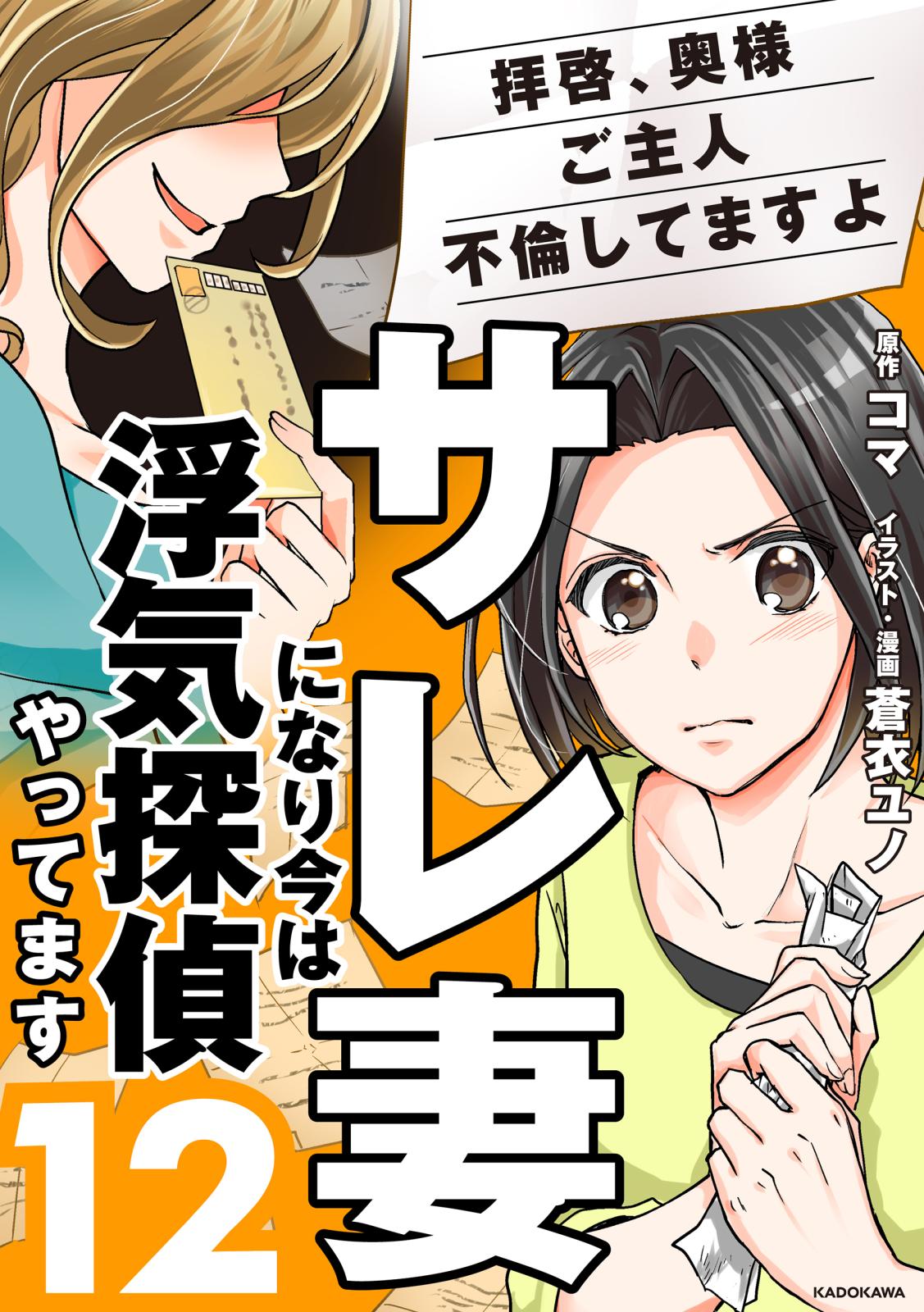 サレ妻になり今は浮気探偵やってます12　拝啓、奥様　ご主人不倫してますよ