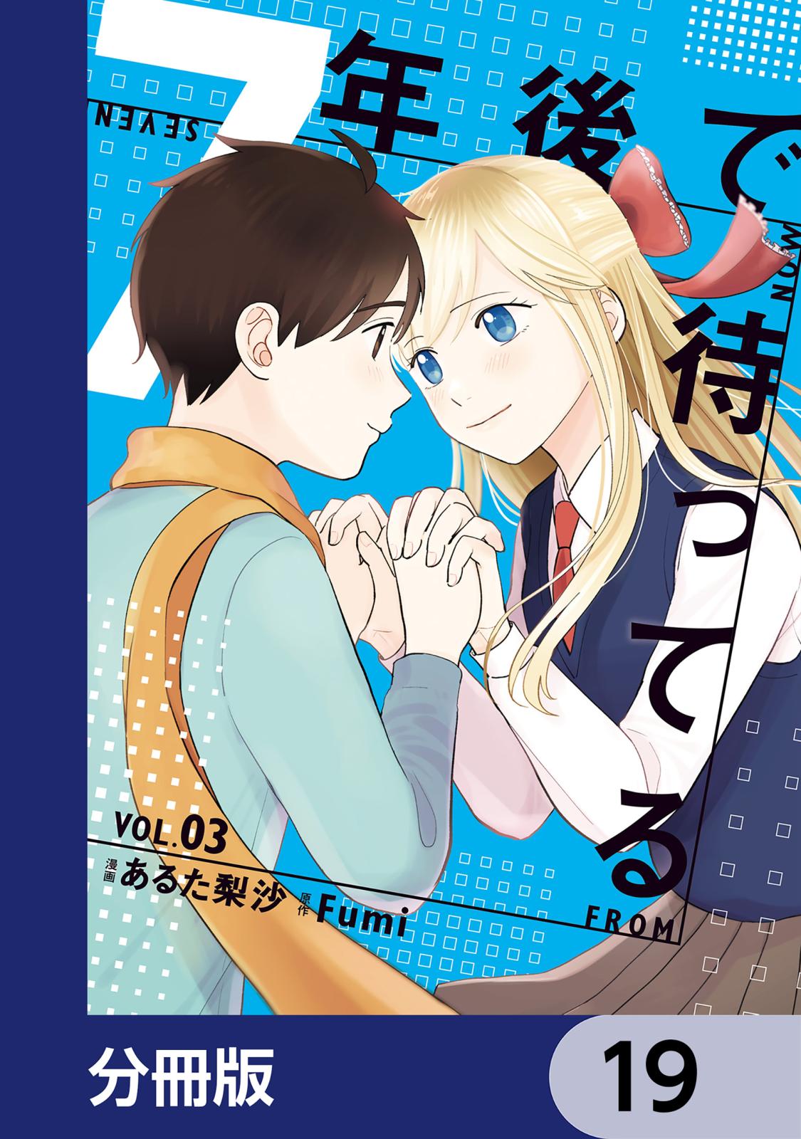 7年後で待ってる【分冊版】　19