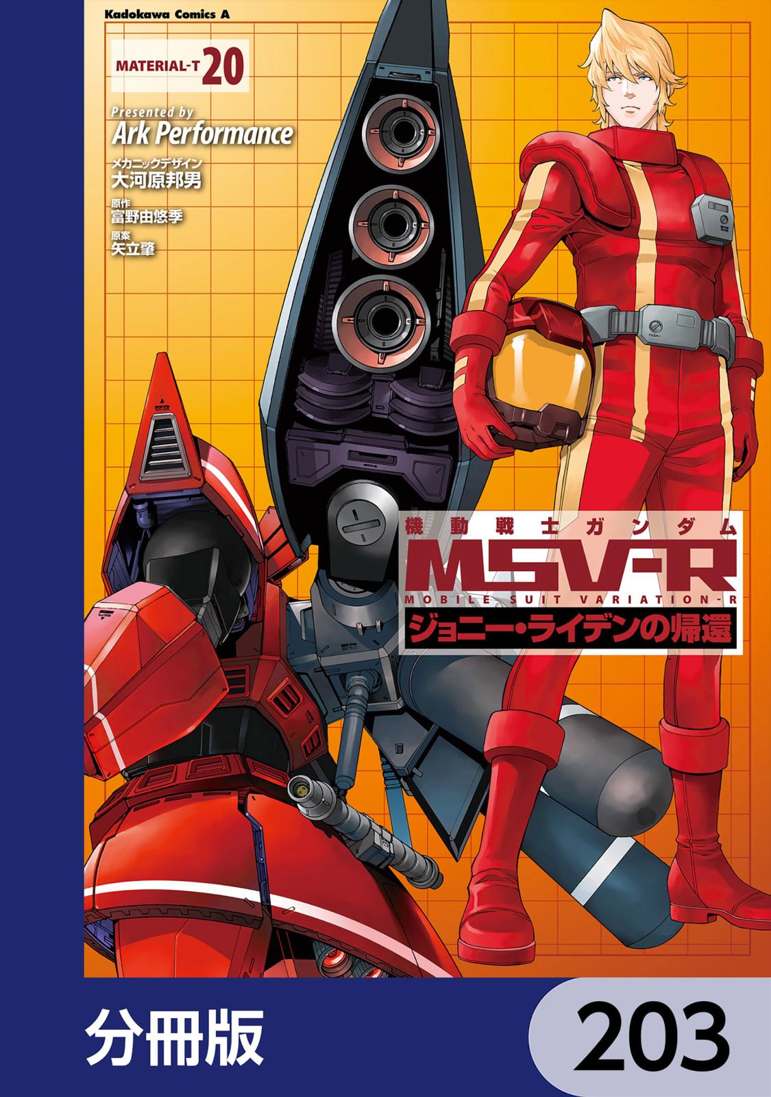 機動戦士ガンダム MSV-R ジョニー・ライデンの帰還【分冊版】　203