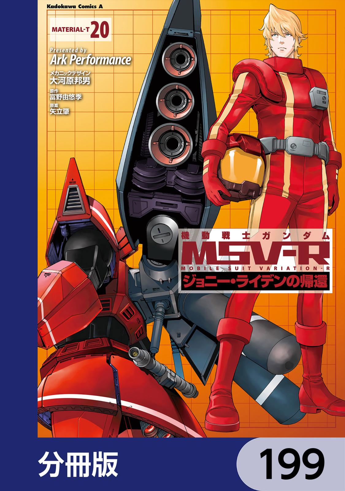 機動戦士ガンダム MSV-R ジョニー・ライデンの帰還【分冊版】　199