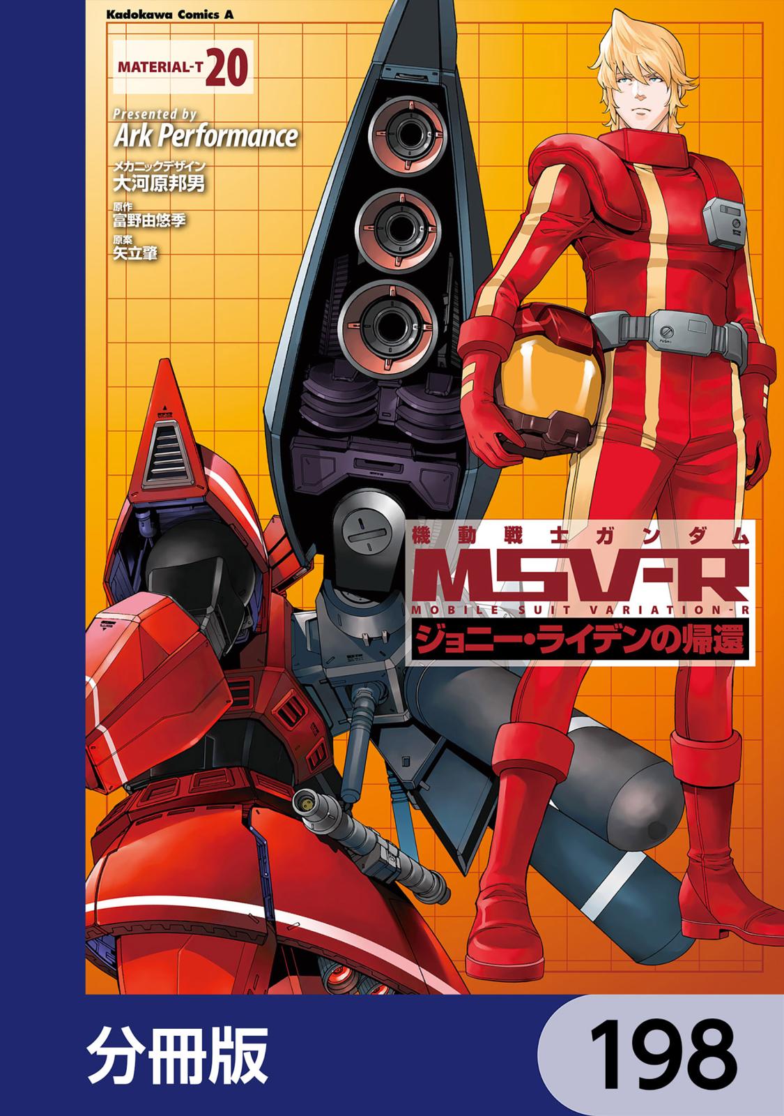 機動戦士ガンダム MSV-R ジョニー・ライデンの帰還【分冊版】　198