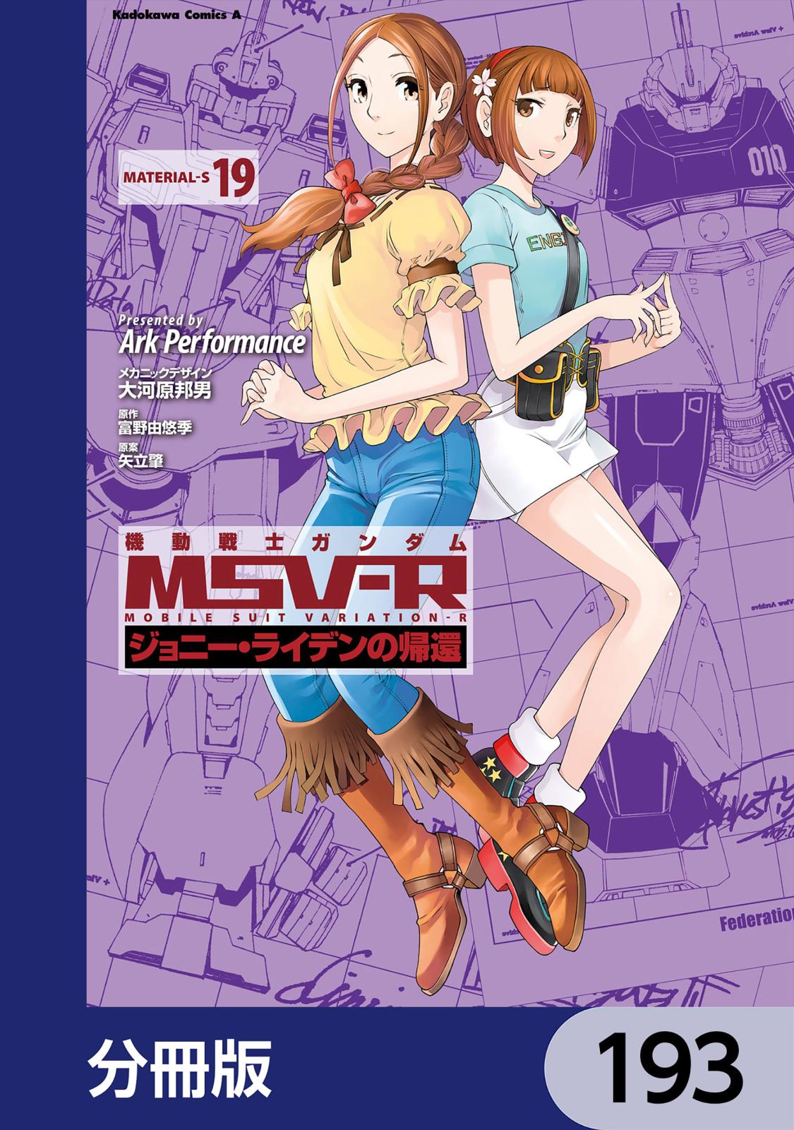 機動戦士ガンダム MSV-R ジョニー・ライデンの帰還【分冊版】　193