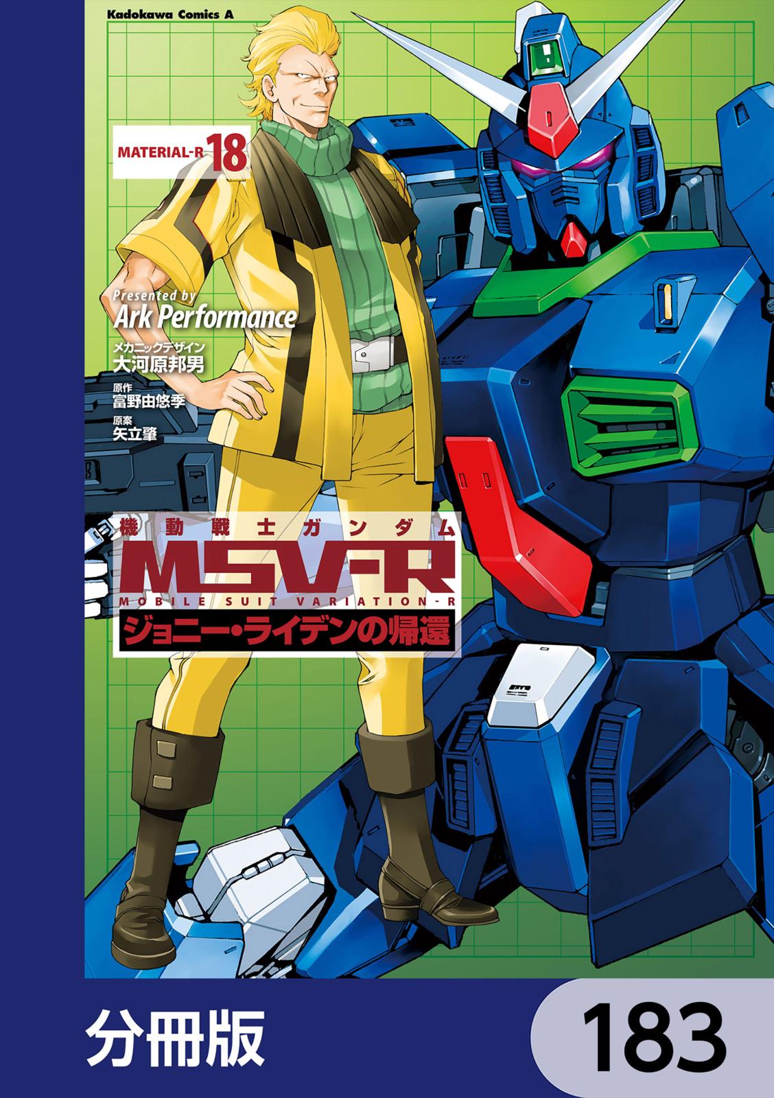 機動戦士ガンダム MSV-R ジョニー・ライデンの帰還【分冊版】　183