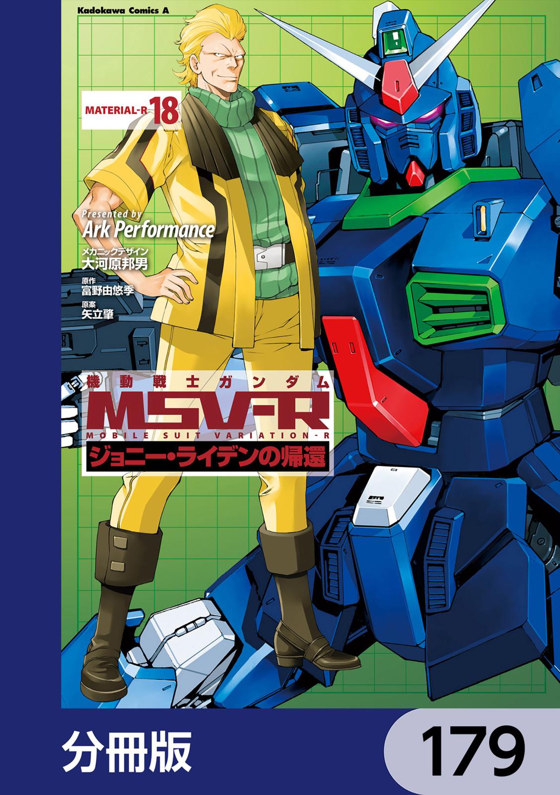 機動戦士ガンダム MSV-R ジョニー・ライデンの帰還【分冊版】　179