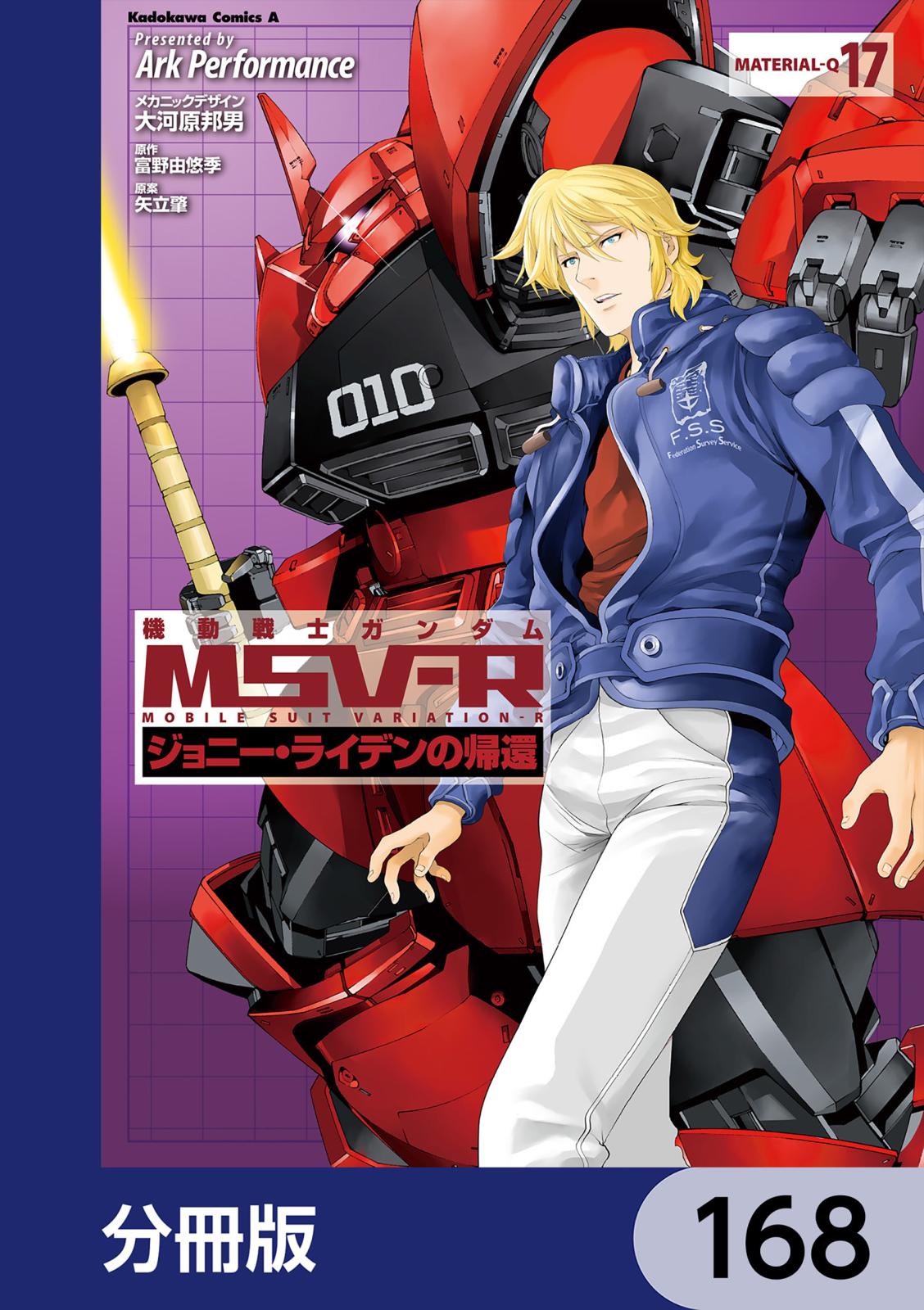 機動戦士ガンダム MSV-R ジョニー・ライデンの帰還【分冊版】　168