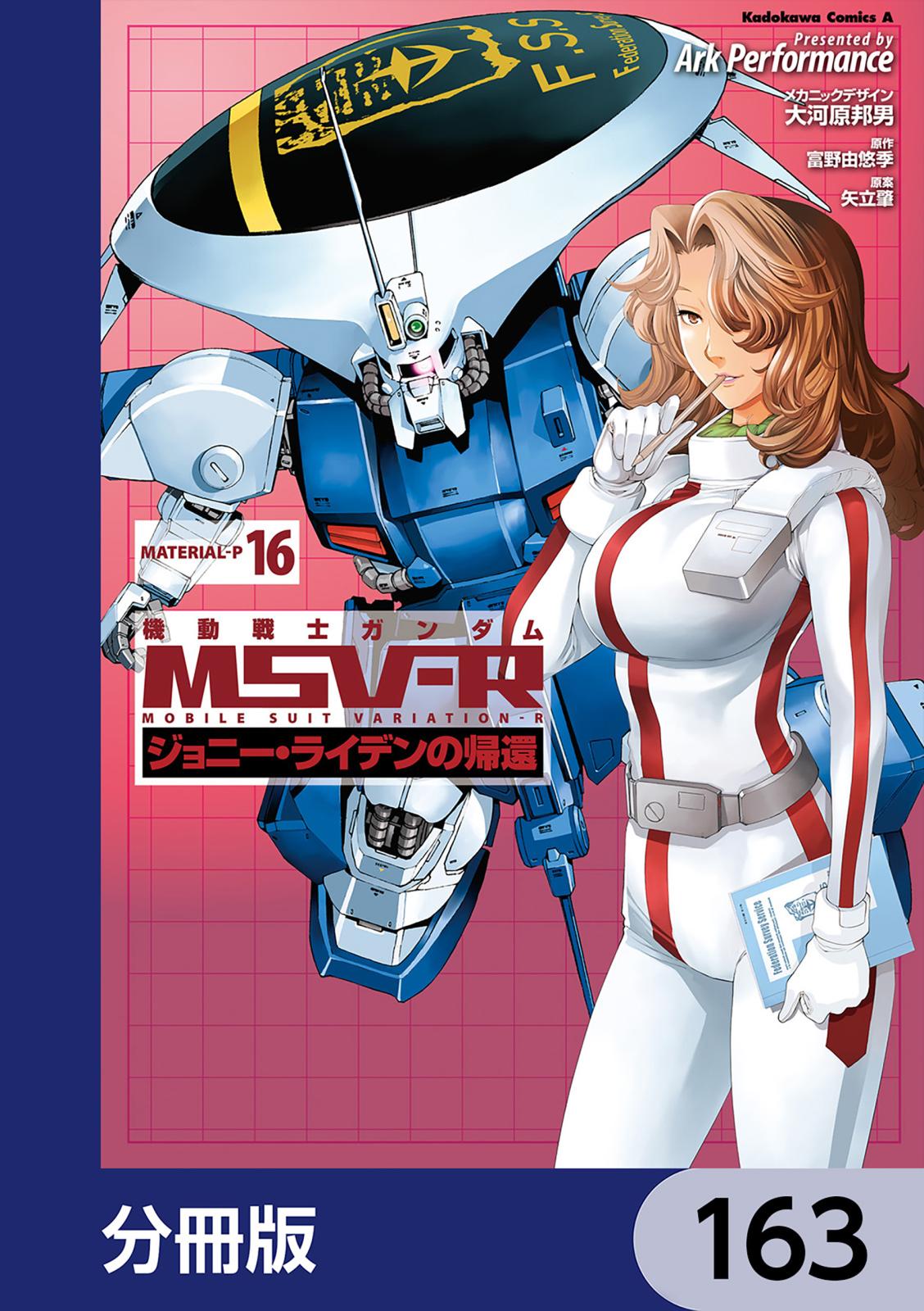 機動戦士ガンダム MSV-R ジョニー・ライデンの帰還【分冊版】　163