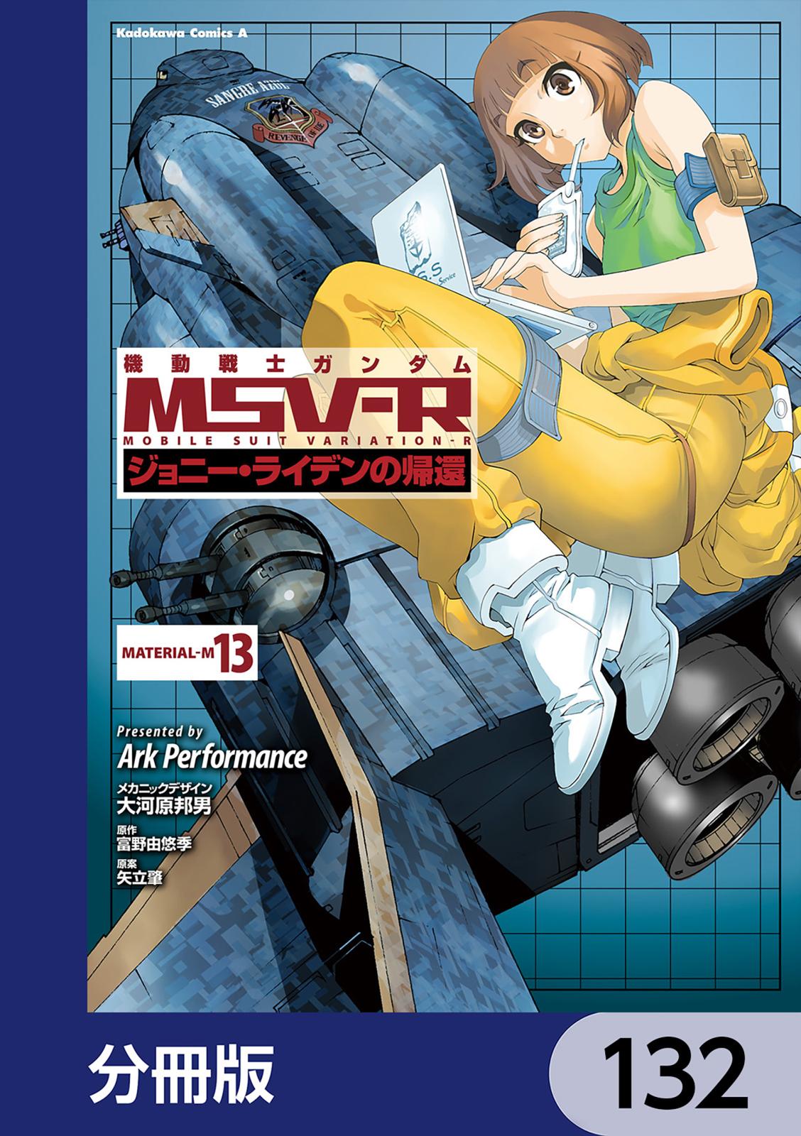 機動戦士ガンダム MSV-R ジョニー・ライデンの帰還【分冊版】　132