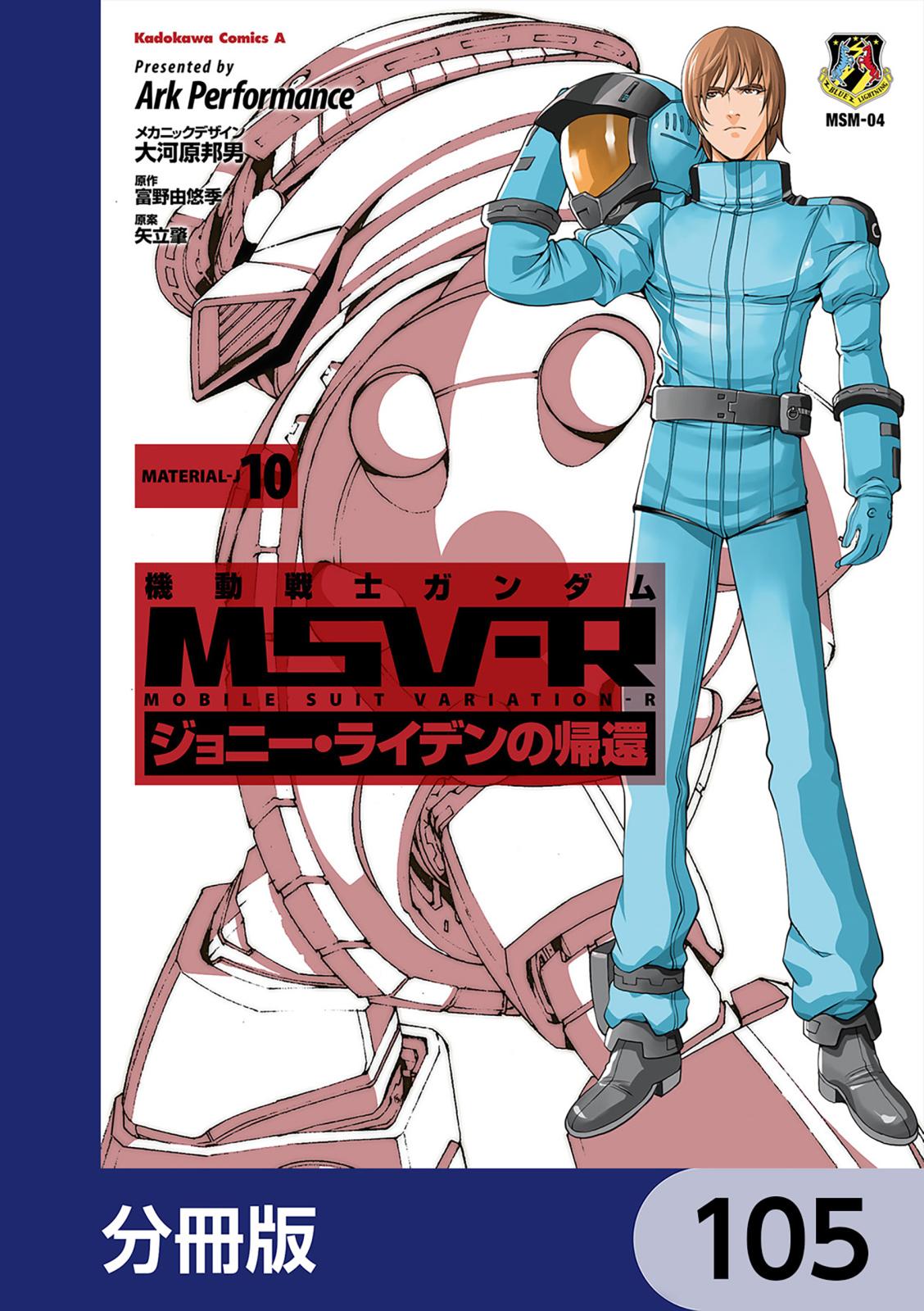 機動戦士ガンダム MSV-R ジョニー・ライデンの帰還【分冊版】　105