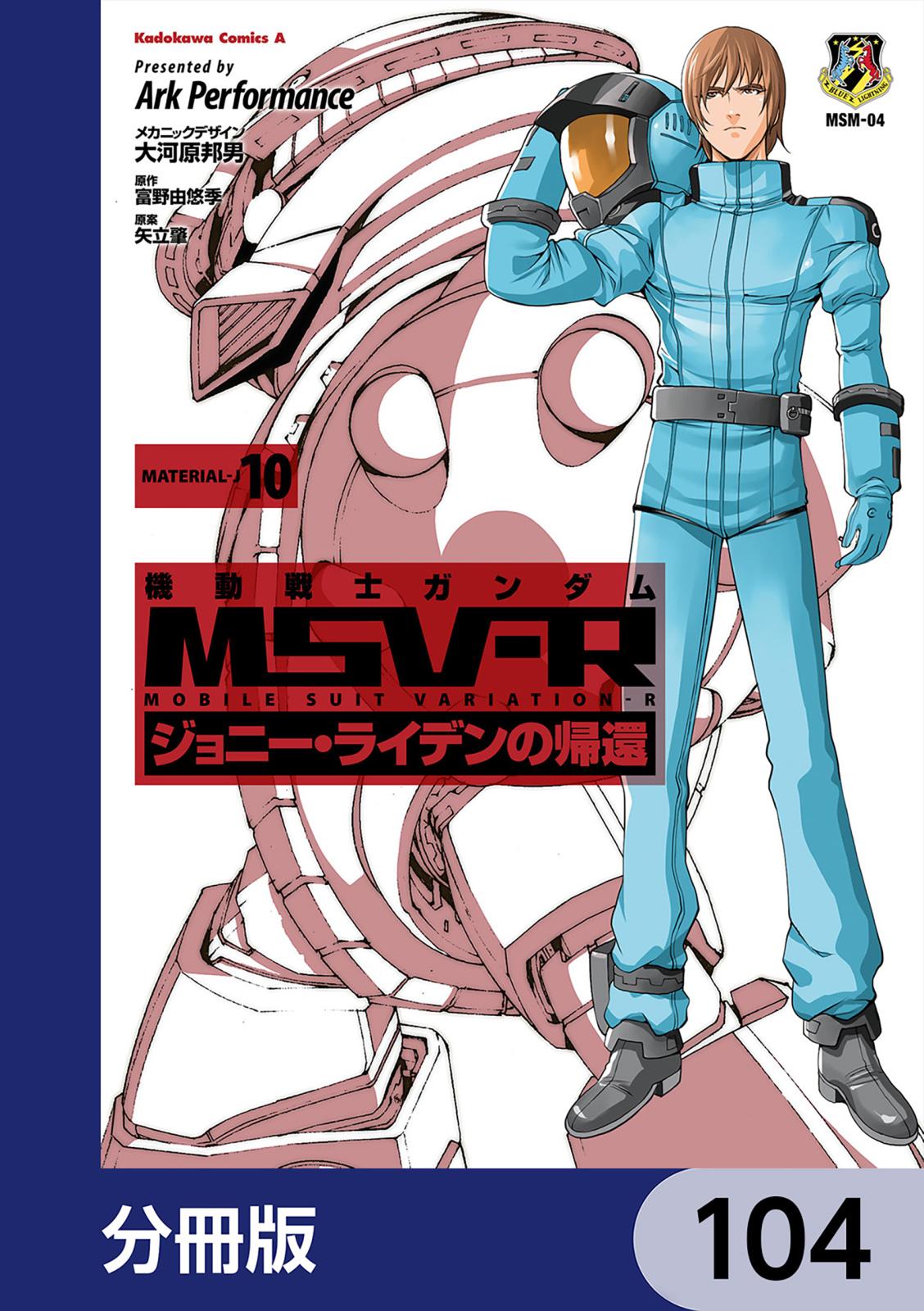 機動戦士ガンダム MSV-R ジョニー・ライデンの帰還【分冊版】　104