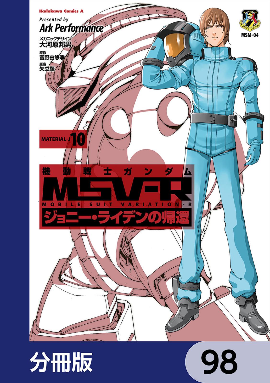 機動戦士ガンダム MSV-R ジョニー・ライデンの帰還【分冊版】　98