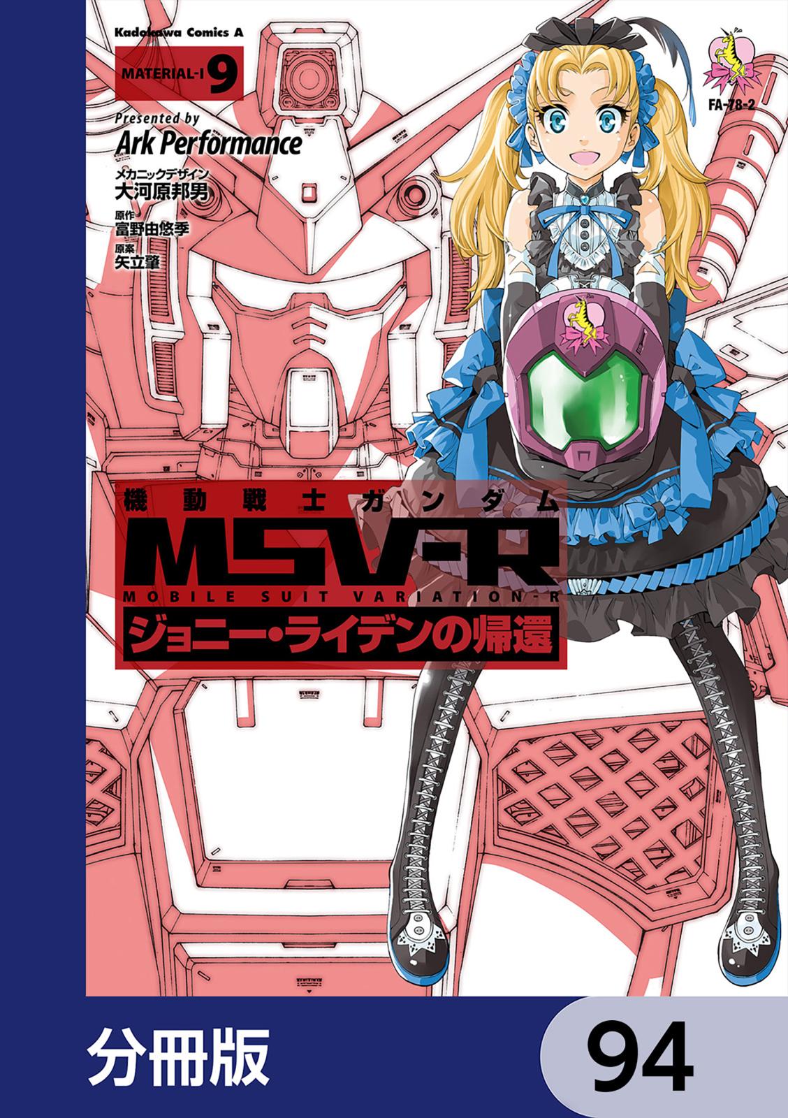 機動戦士ガンダム MSV-R ジョニー・ライデンの帰還【分冊版】　94