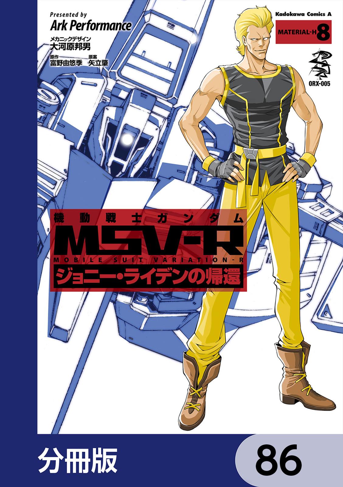 機動戦士ガンダム MSV-R ジョニー・ライデンの帰還【分冊版】　86