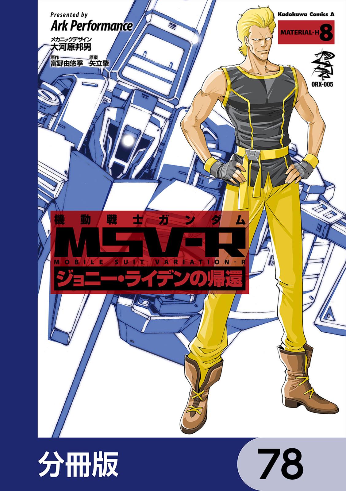 機動戦士ガンダム MSV-R ジョニー・ライデンの帰還【分冊版】　78