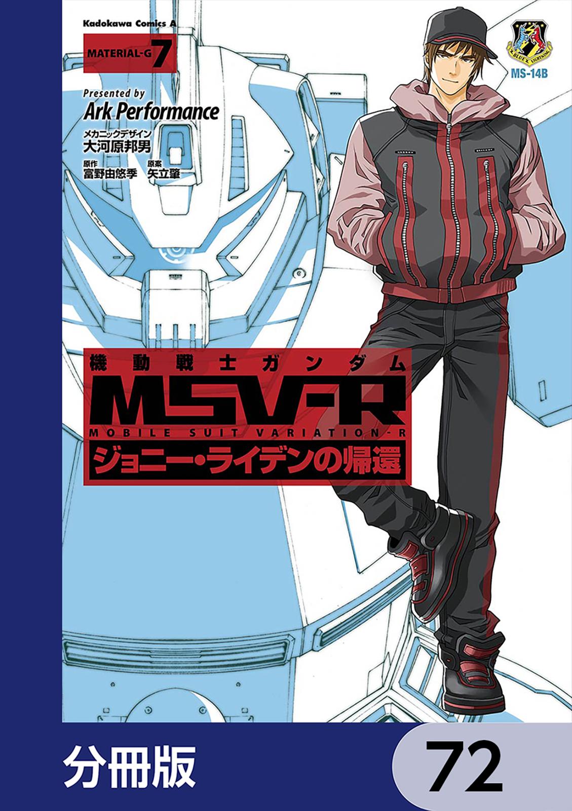 機動戦士ガンダム MSV-R ジョニー・ライデンの帰還【分冊版】　72