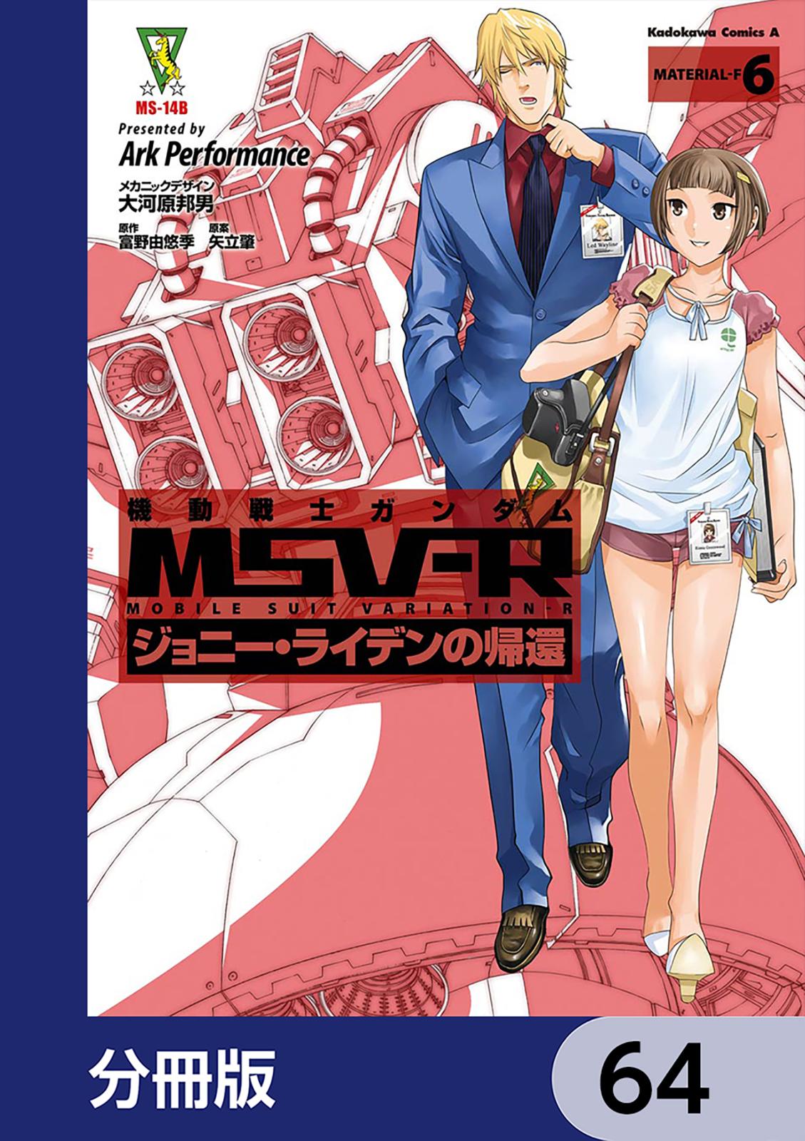 機動戦士ガンダム MSV-R ジョニー・ライデンの帰還【分冊版】　64