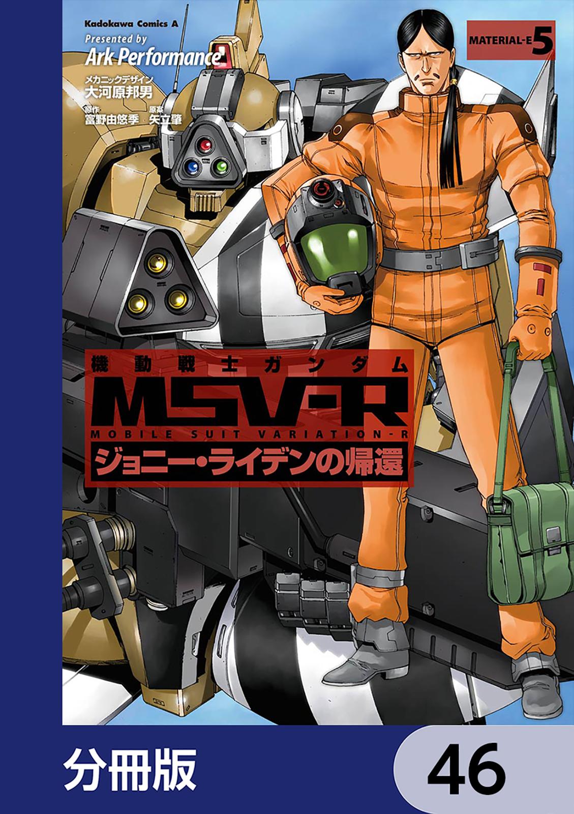 機動戦士ガンダム MSV-R ジョニー・ライデンの帰還【分冊版】　46