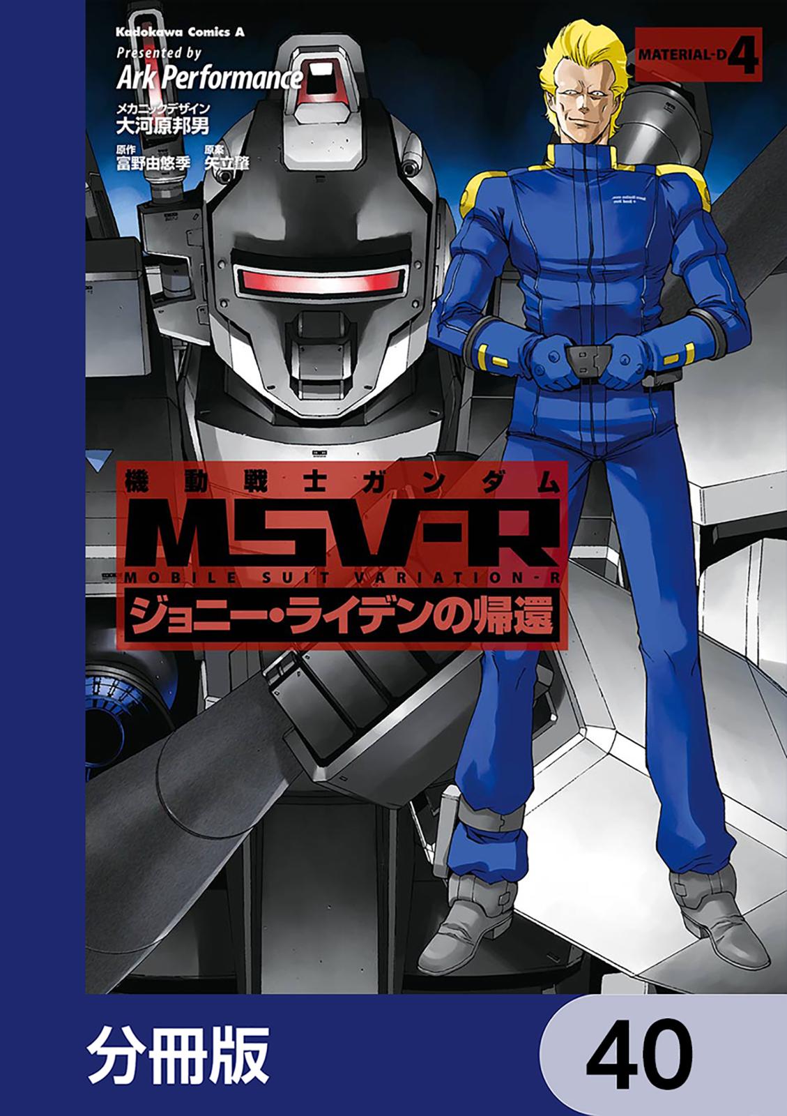 機動戦士ガンダム MSV-R ジョニー・ライデンの帰還【分冊版】　40